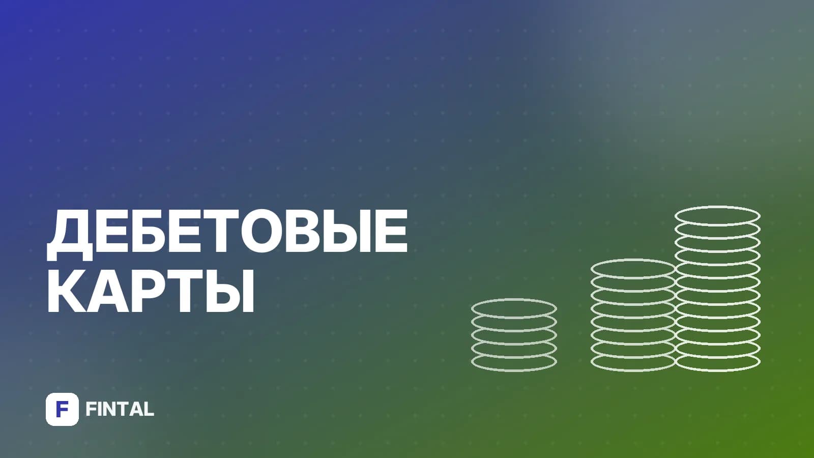 Карта «Свои»: условия, преимущества и оформление