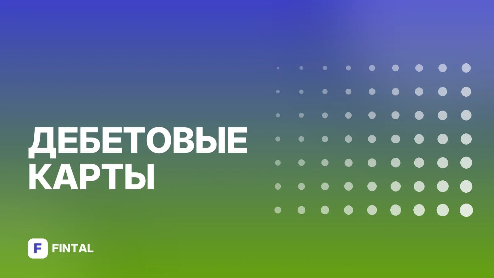 Когда появились банковские карты: история появления
