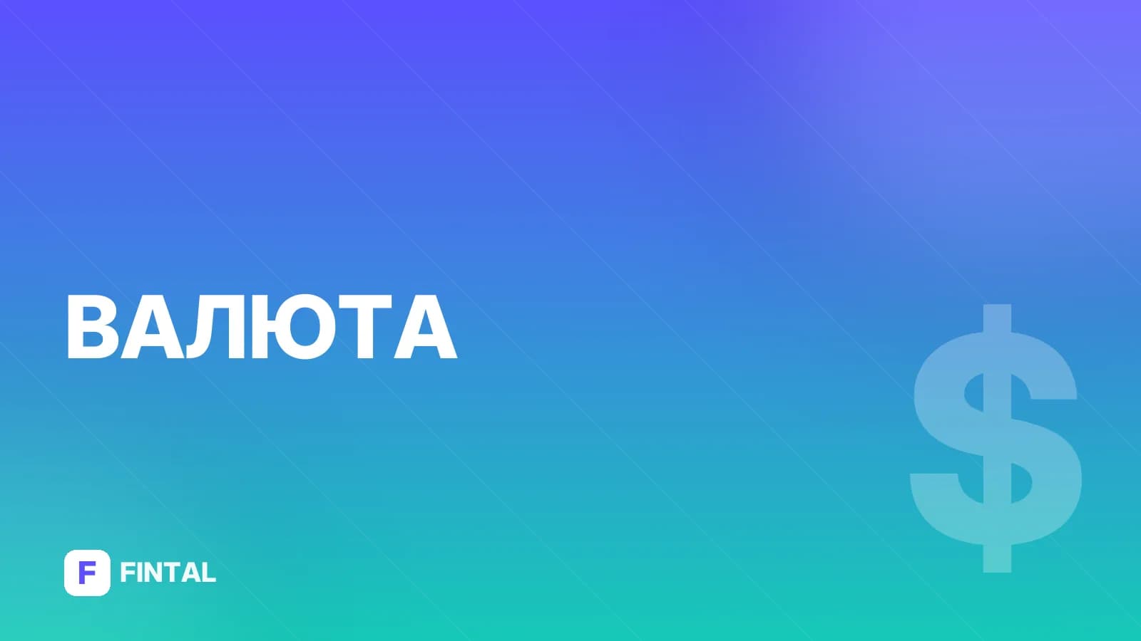 комиссия за обмен — иллюстрация