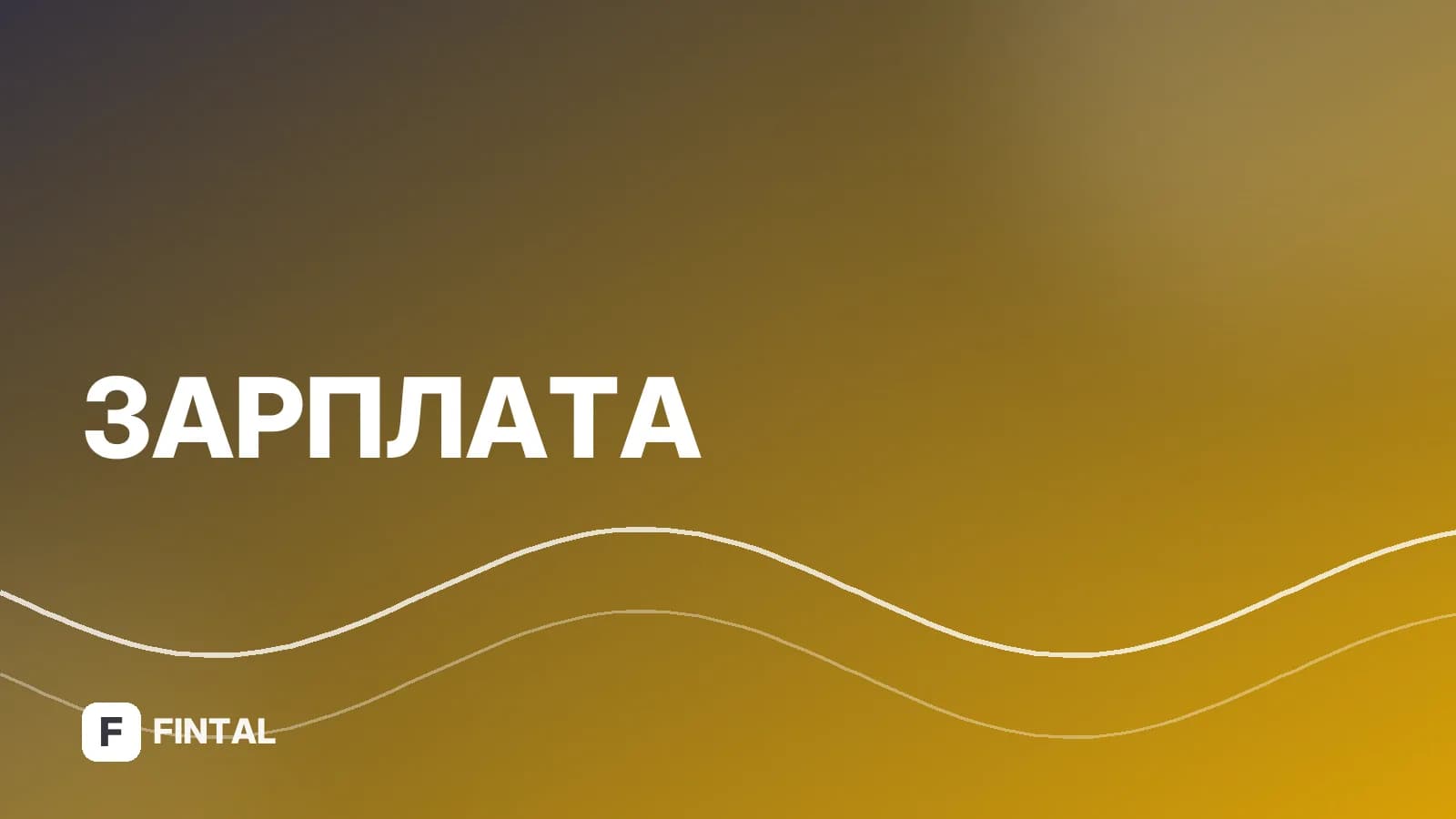 Компенсация за неиспользованный отпуск: сроки выплаты