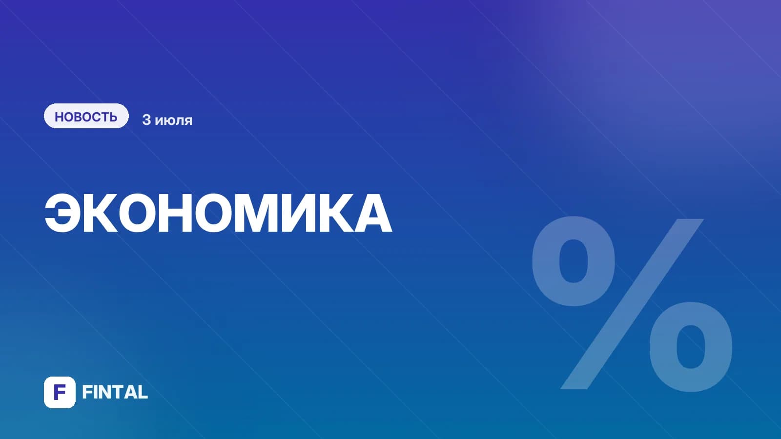 Костин заявил об устойчивости российской экономики