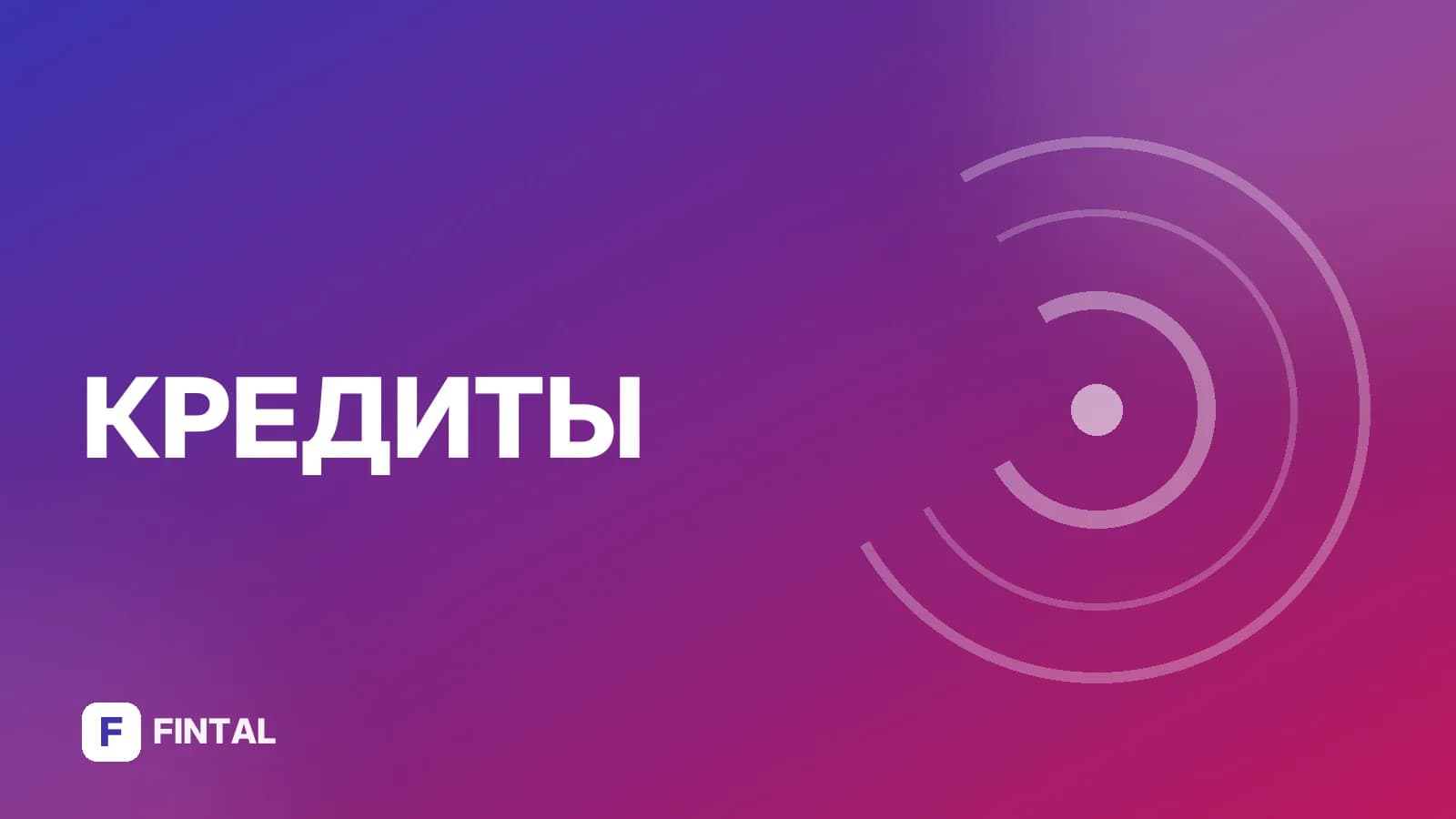 Кредит для банкротов: где получить и реально ли