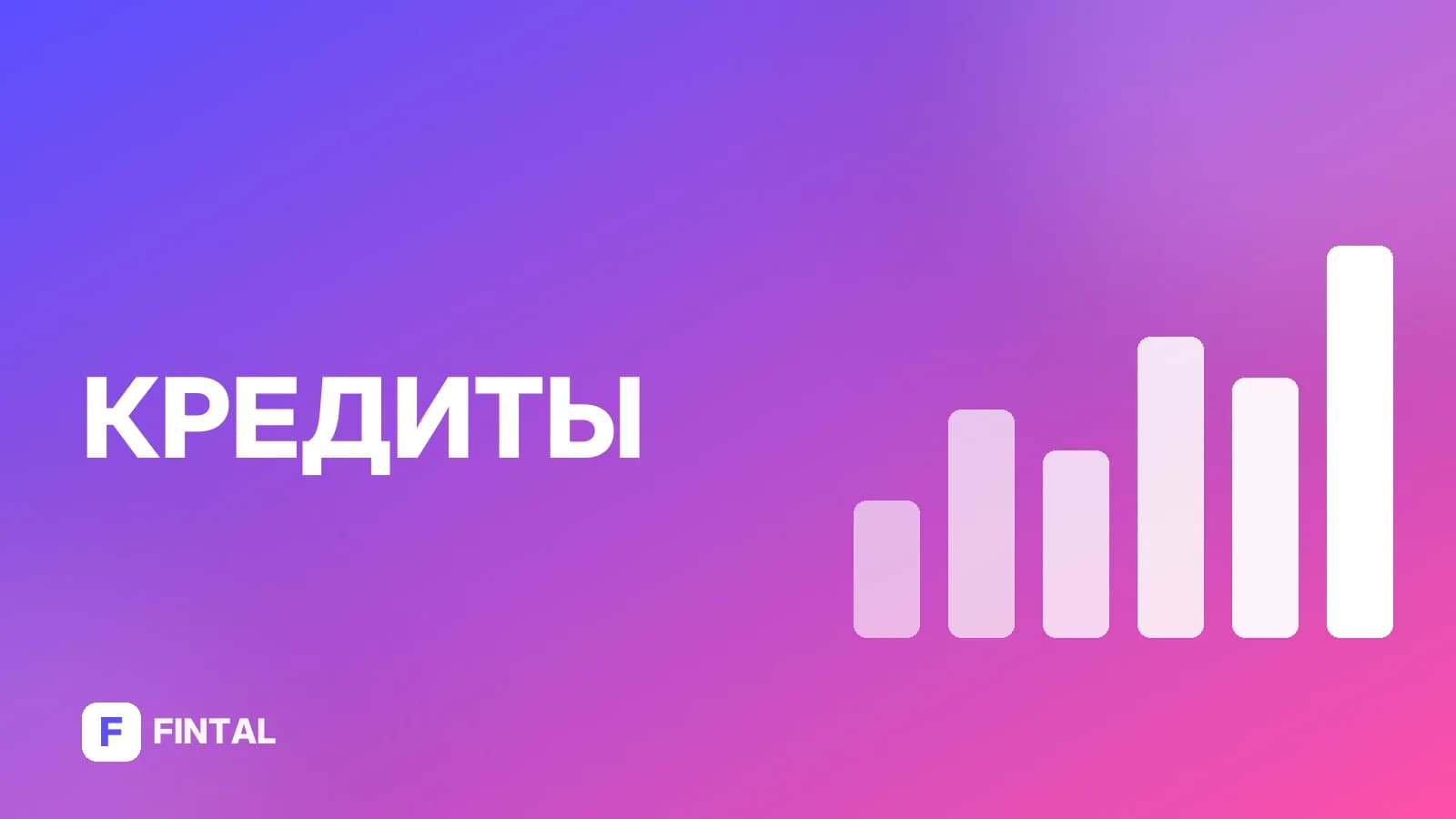 Кредит в Дом.РФ: условия, ставки и требования