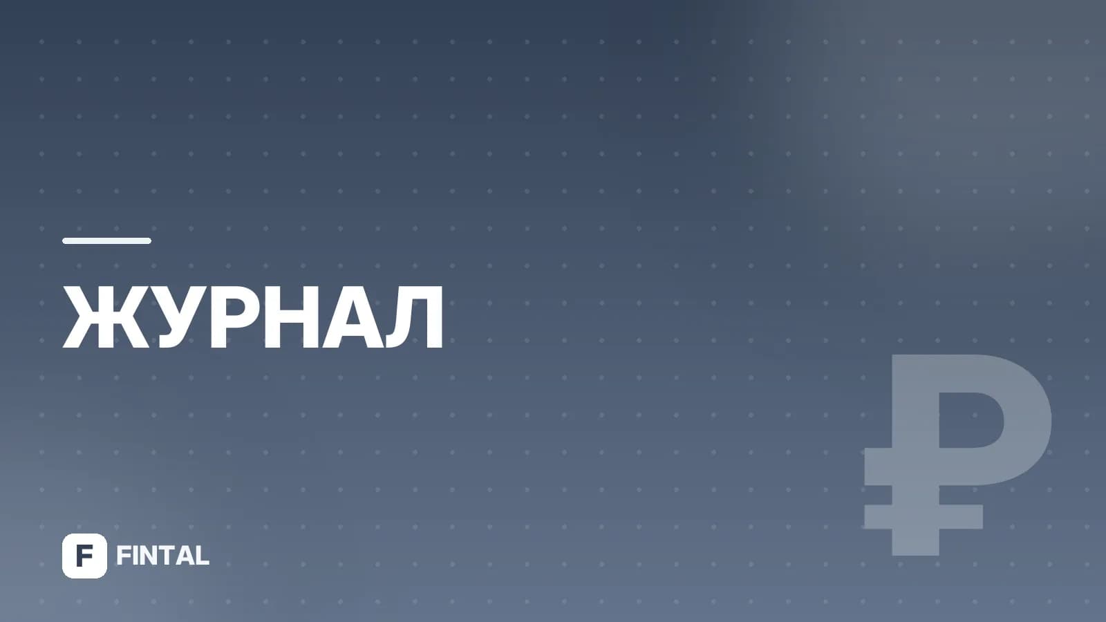 Кредитная история после банкротства: как восстановить