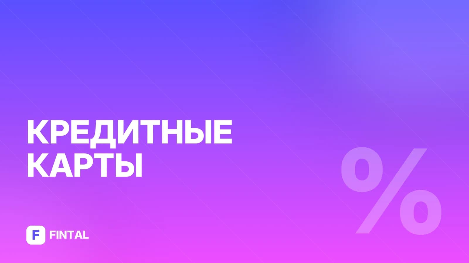 Кредитная карта онлайн срочно без отказа: как получить