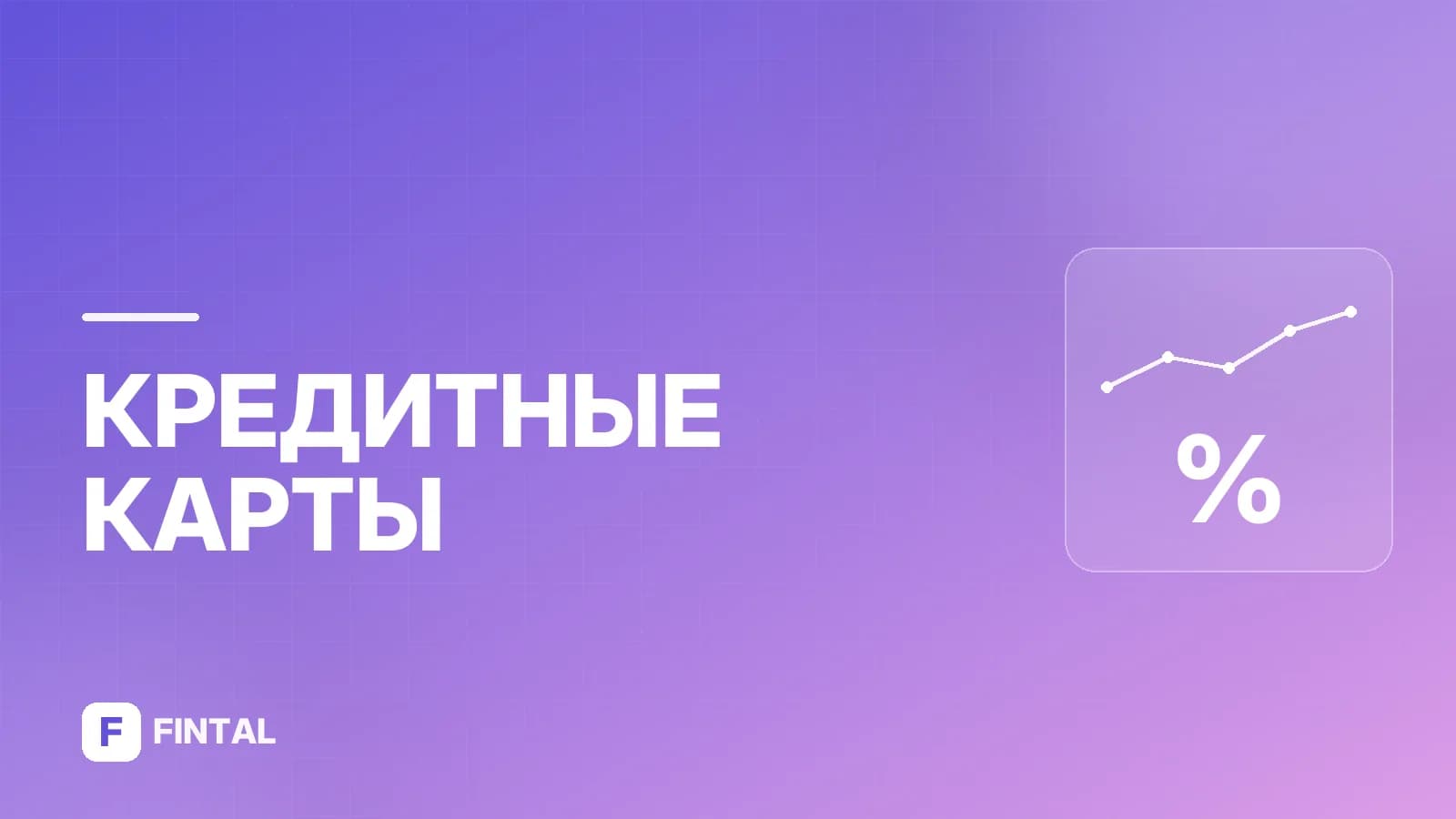 Кредитная карта Тинькофф: условия, лимиты и преимущества