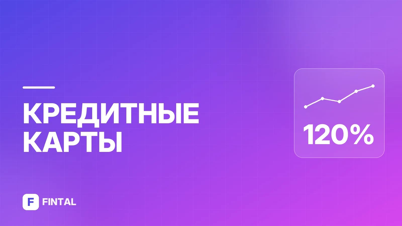 Кредитные карты со ставкой до 120%: что нужно знать