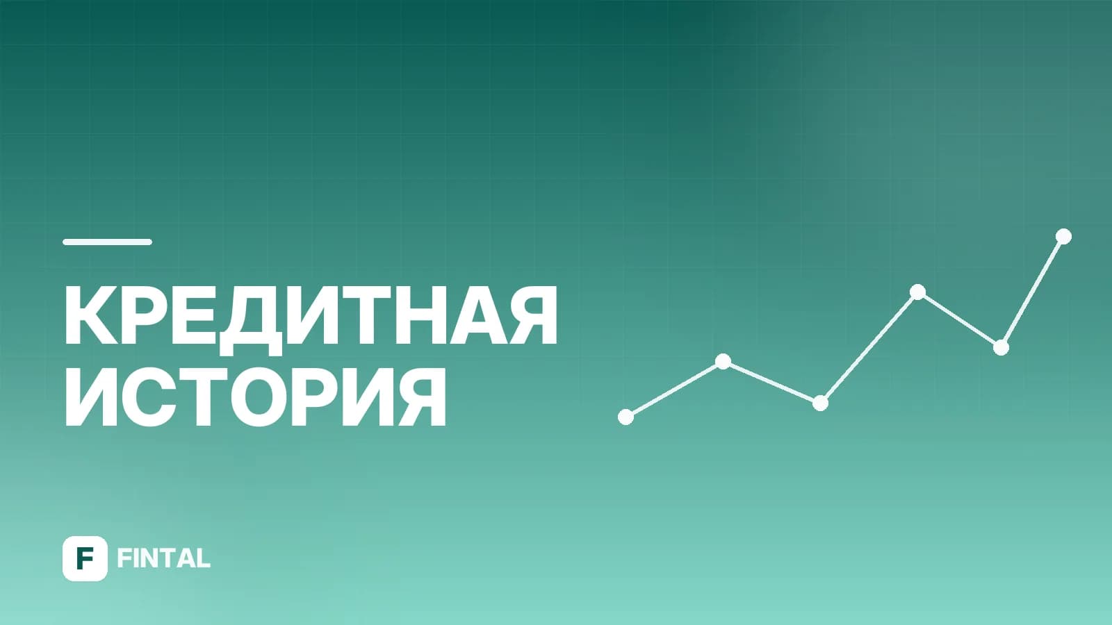 Кредитный регистр: что это и как получить выписку