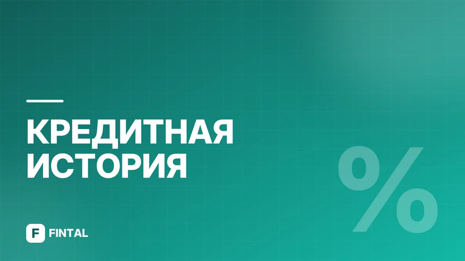 Кредитный рейтинг Кронос: как проверить и повысить