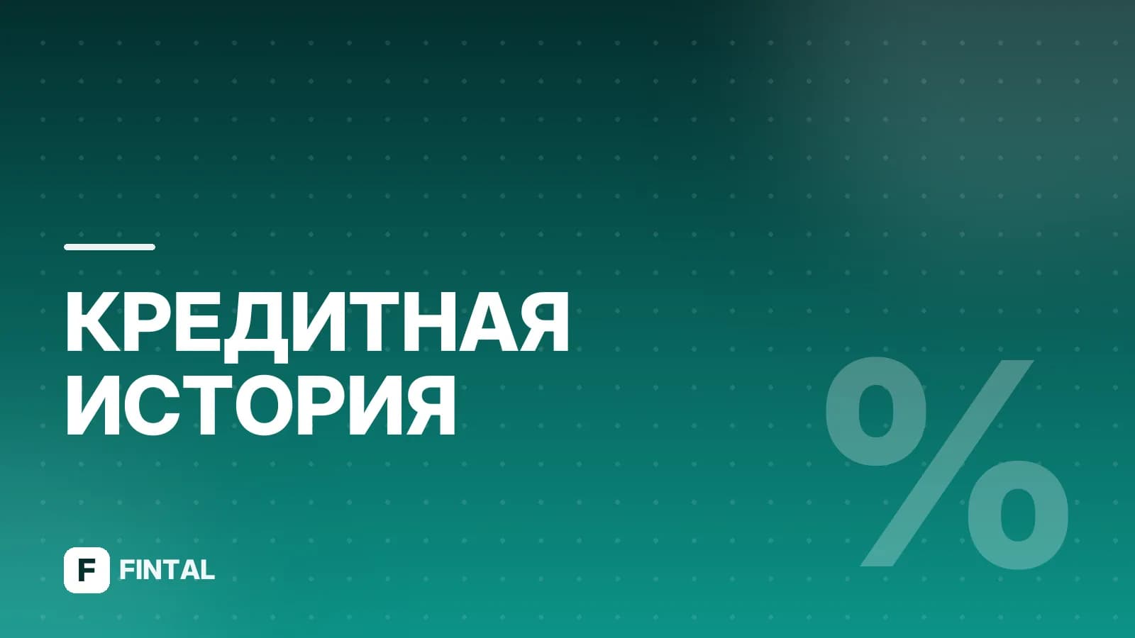 Кредитный рейтинг Плюс: что это и как работает