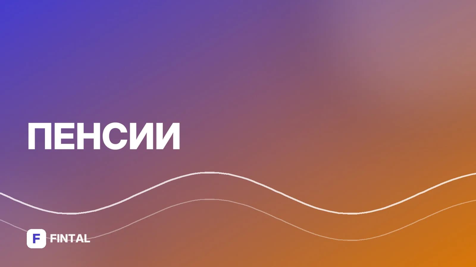 Кто выходит на пенсию раньше: список льготных категорий