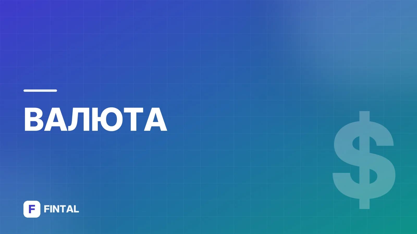 Курсовая разница — иллюстрация