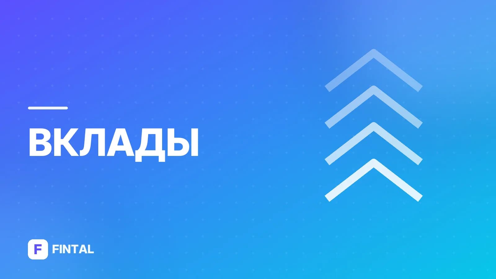 Летний Альфа Вклад: условия и как открыть