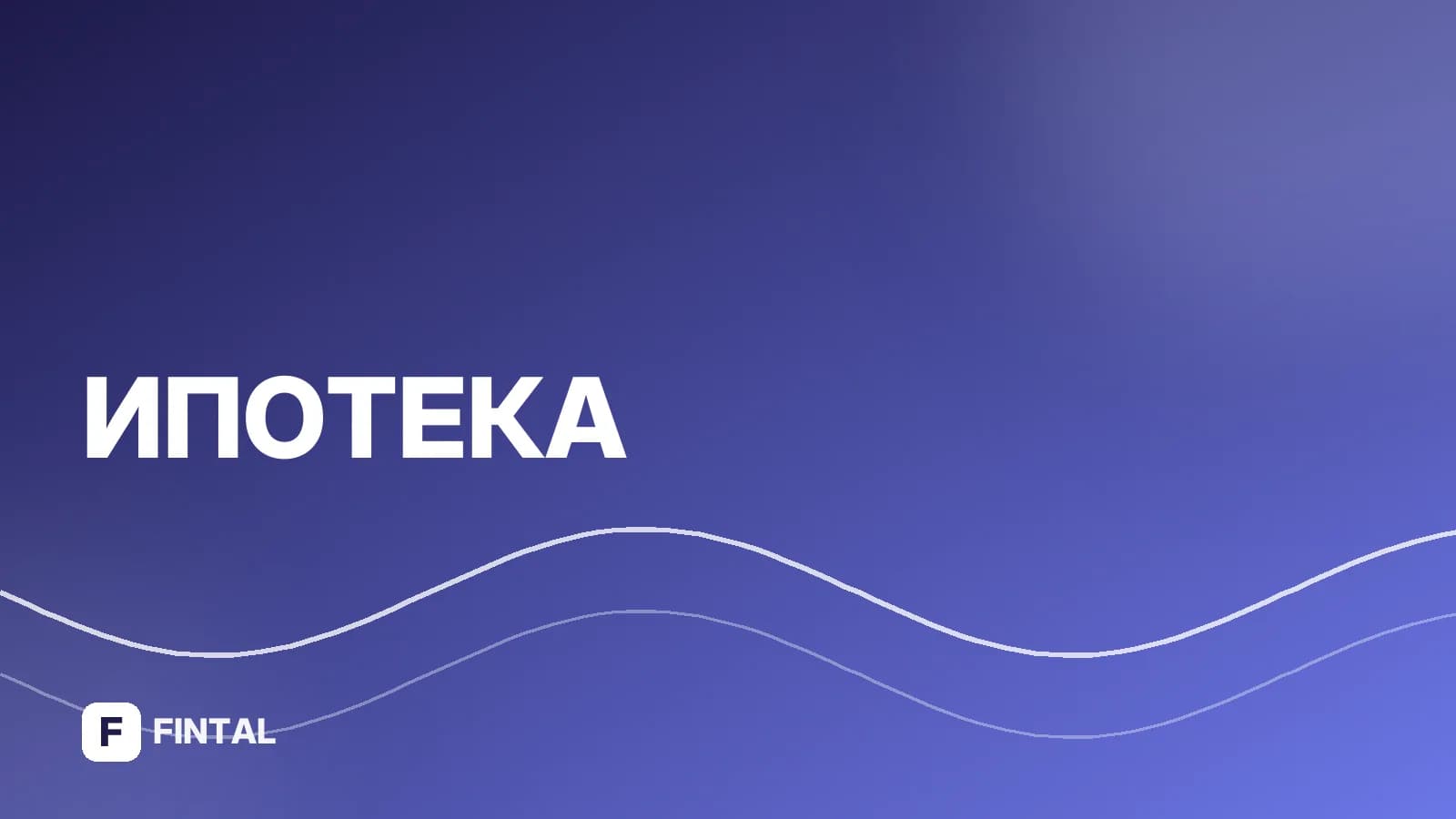 Льготная ипотека с ребёнком-инвалидом: условия и оформление