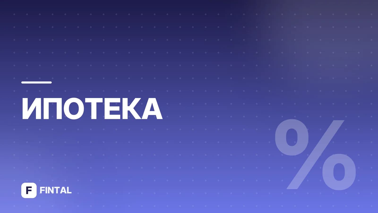 Льготная ипотека в СПб: условия и оформление