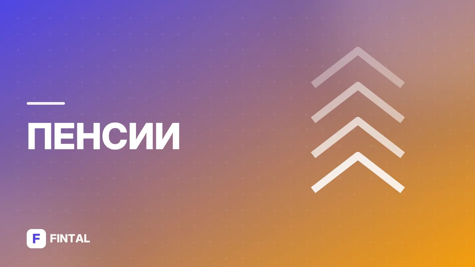 Льготный стаж для выхода на пенсию женщинам: правила