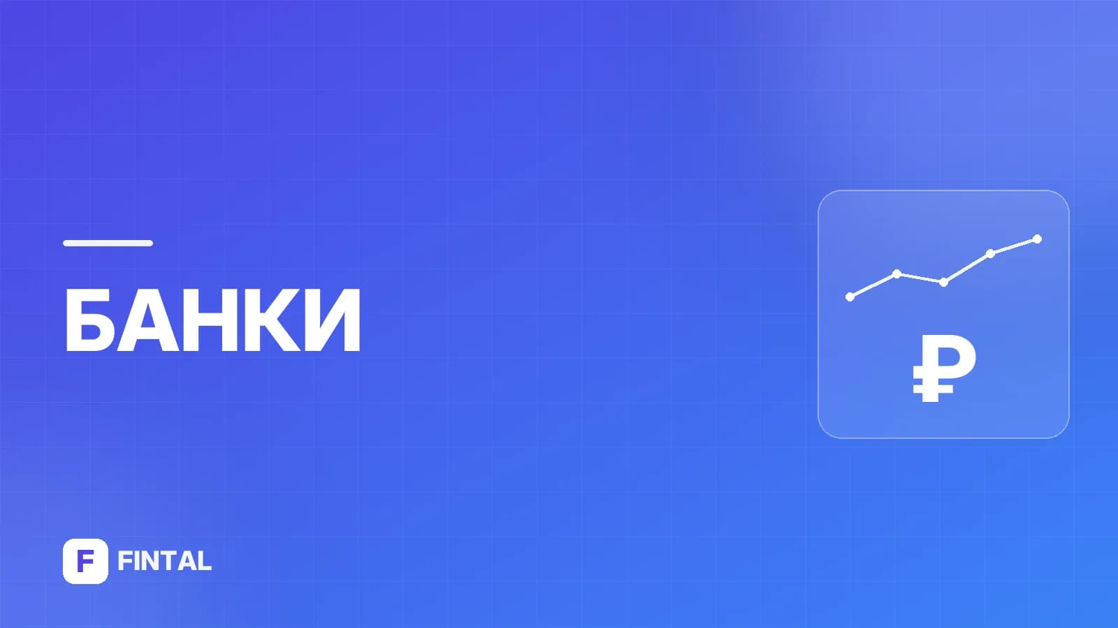 межбанковское кредитование — иллюстрация
