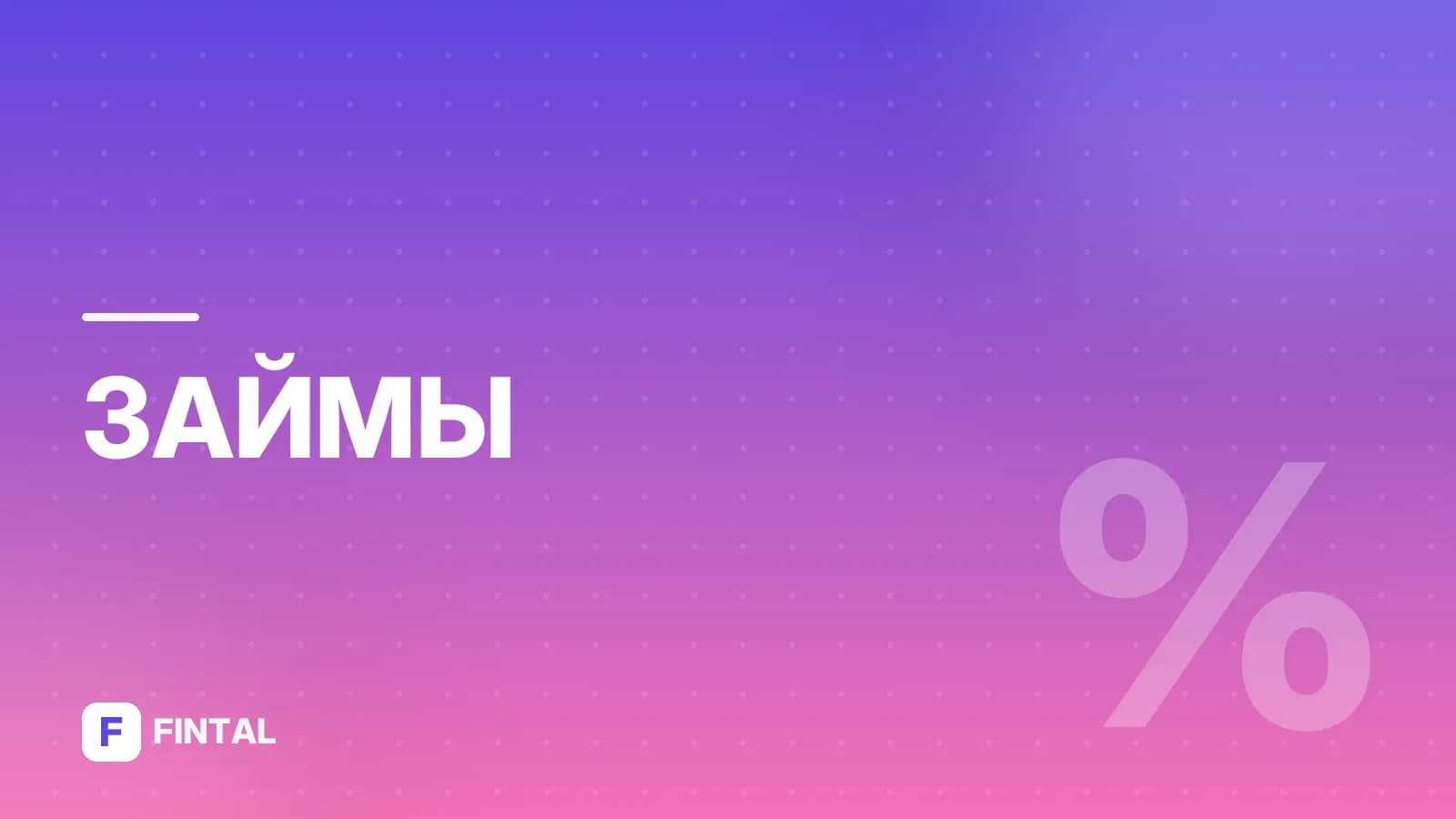 Микрозайм без личного кабинета: как оформить