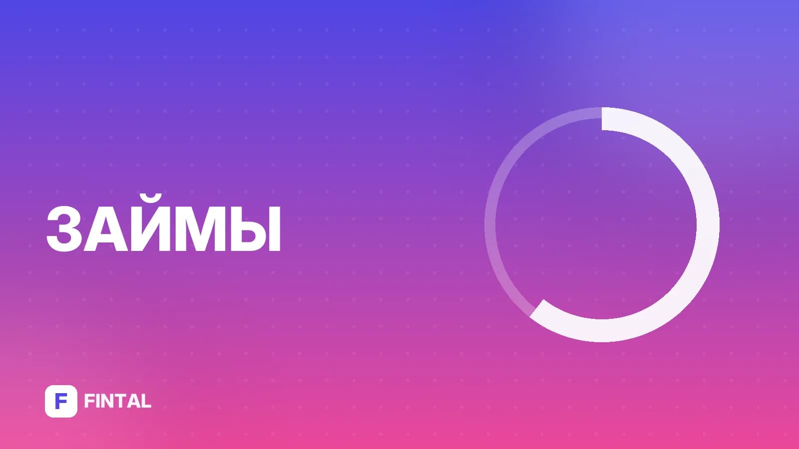 Микрозайм без процентов с плохой кредитной историей