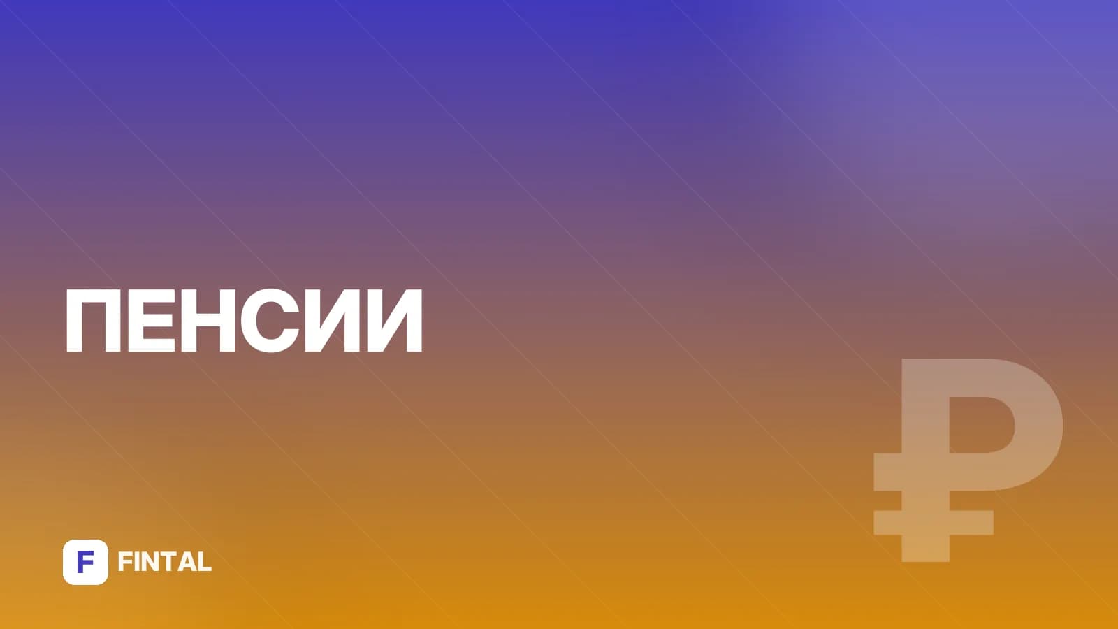 Минимальная пенсия по инвалидности: размеры по группам
