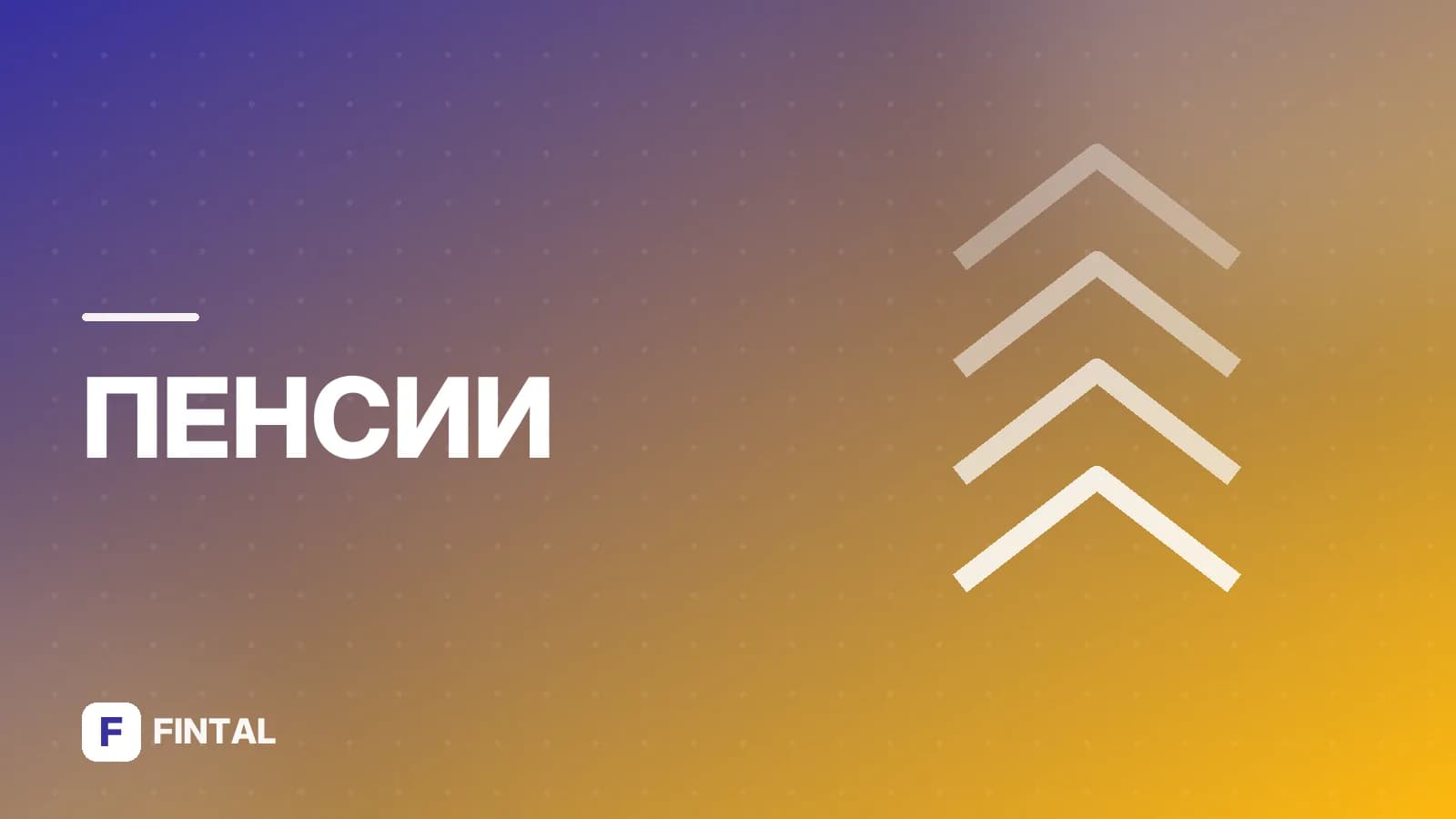 Минимальная пенсия в Ленинградской области: размер и доплаты