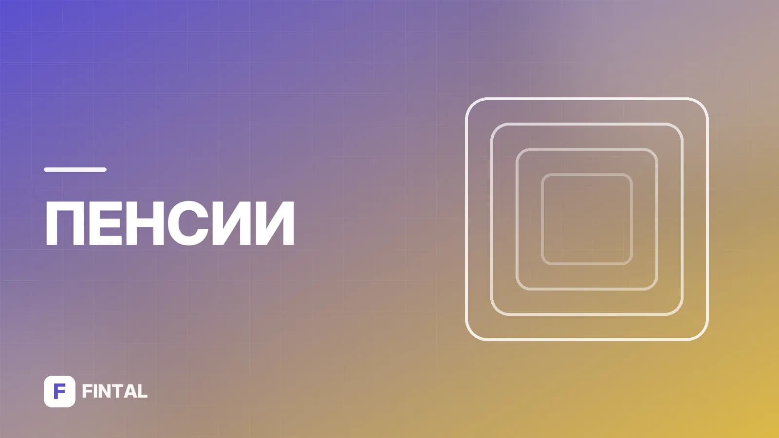 Минимальная пенсия в Ростовской области: размер и доплаты
