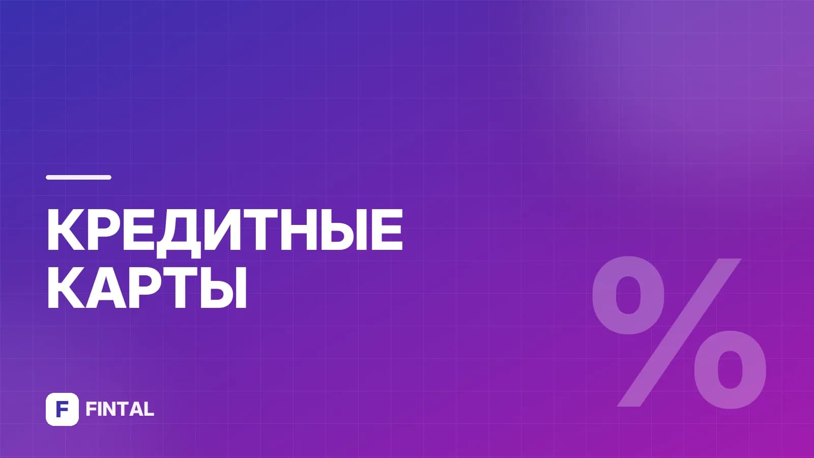 Минимальная сумма кредитной карты: от чего зависит