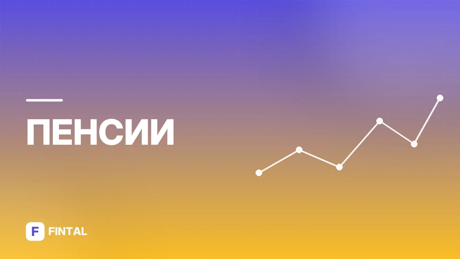 Минимальная трудовая пенсия: размер и условия получения