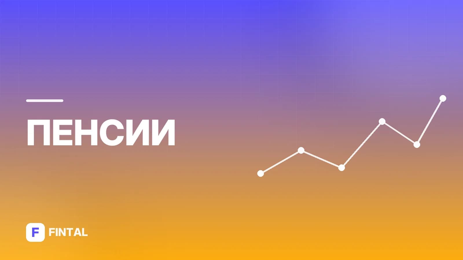 Минимальный размер пенсии за выслугу лет: что нужно знать