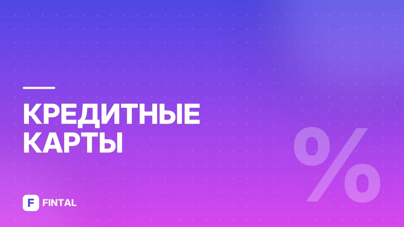 Минусы кредитной карты: о чем молчат банки