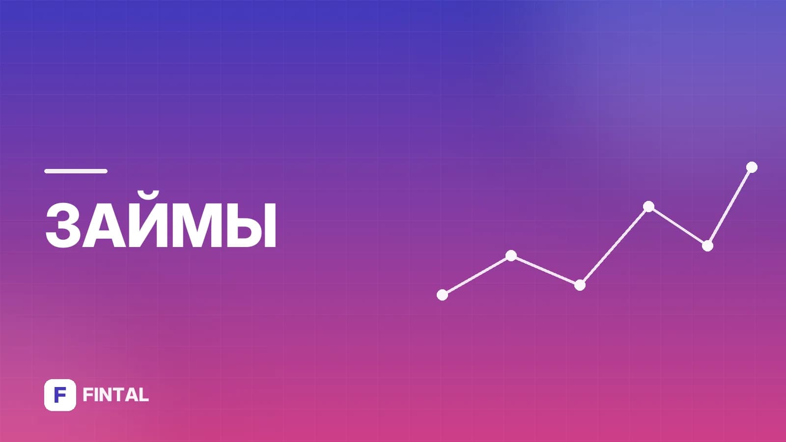 МКК «Динар»: что это за МФО и как она работает