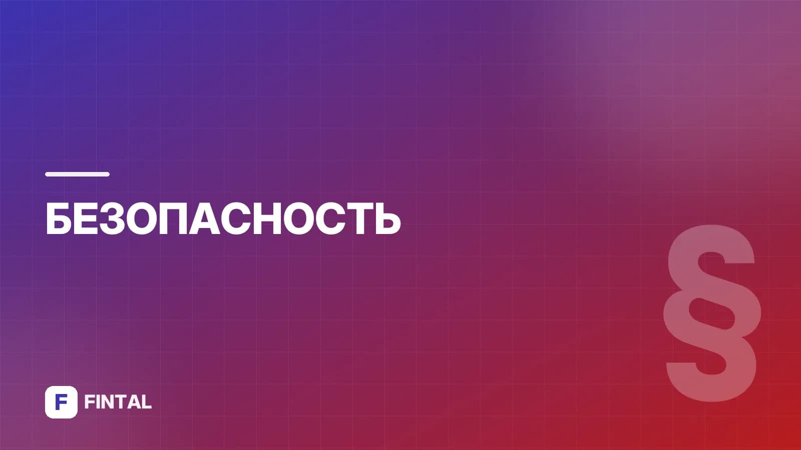 Мошенничество в соцсетях: схемы обмана и защита