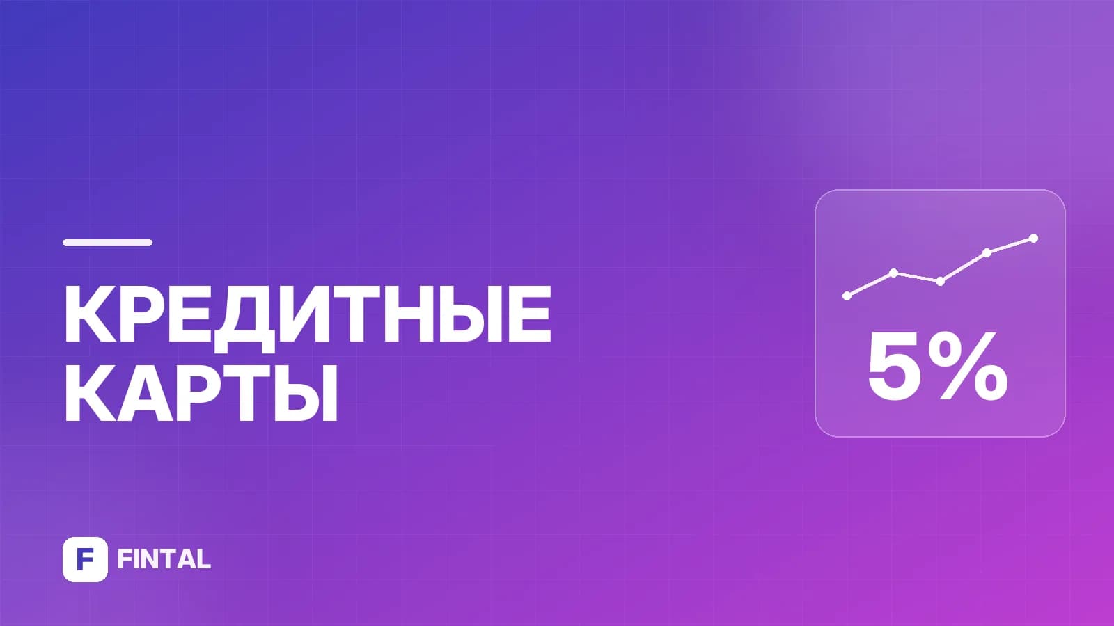 Моя карта с кешбэком 5%: условия и как получить