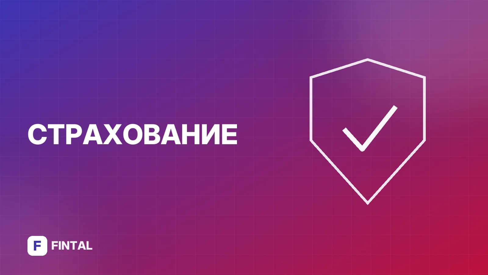 МТС: все страховки — полный список и условия