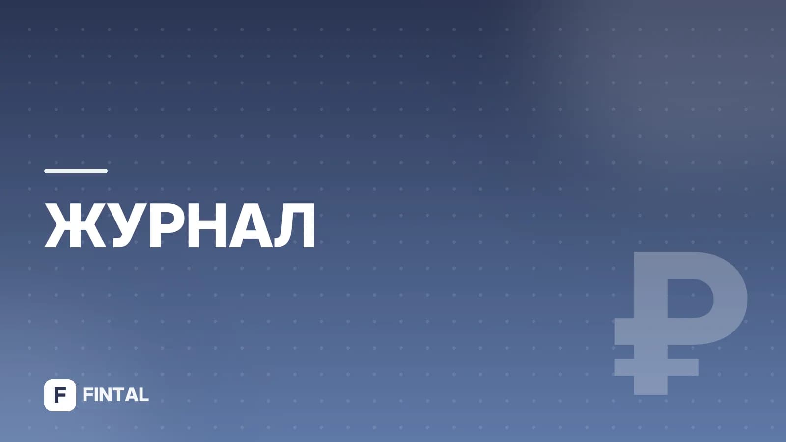 Набиуллина о вкладах населения: главное из заявлений