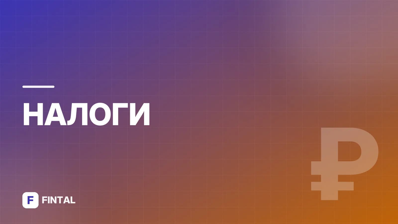 Налог с продажи квартиры: 3-НДФЛ, сроки и порядок