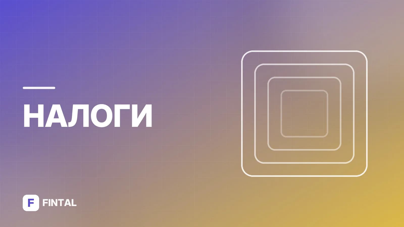 НДФЛ для физических лиц: ставки, вычеты и порядок уплаты