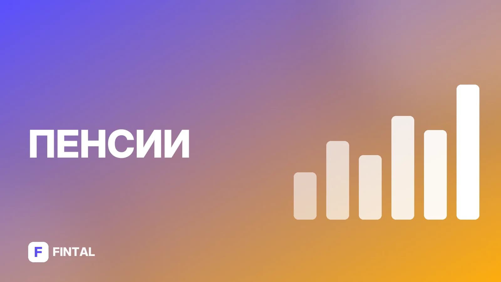Негосударственный пенсионный фонд: что это и как работает
