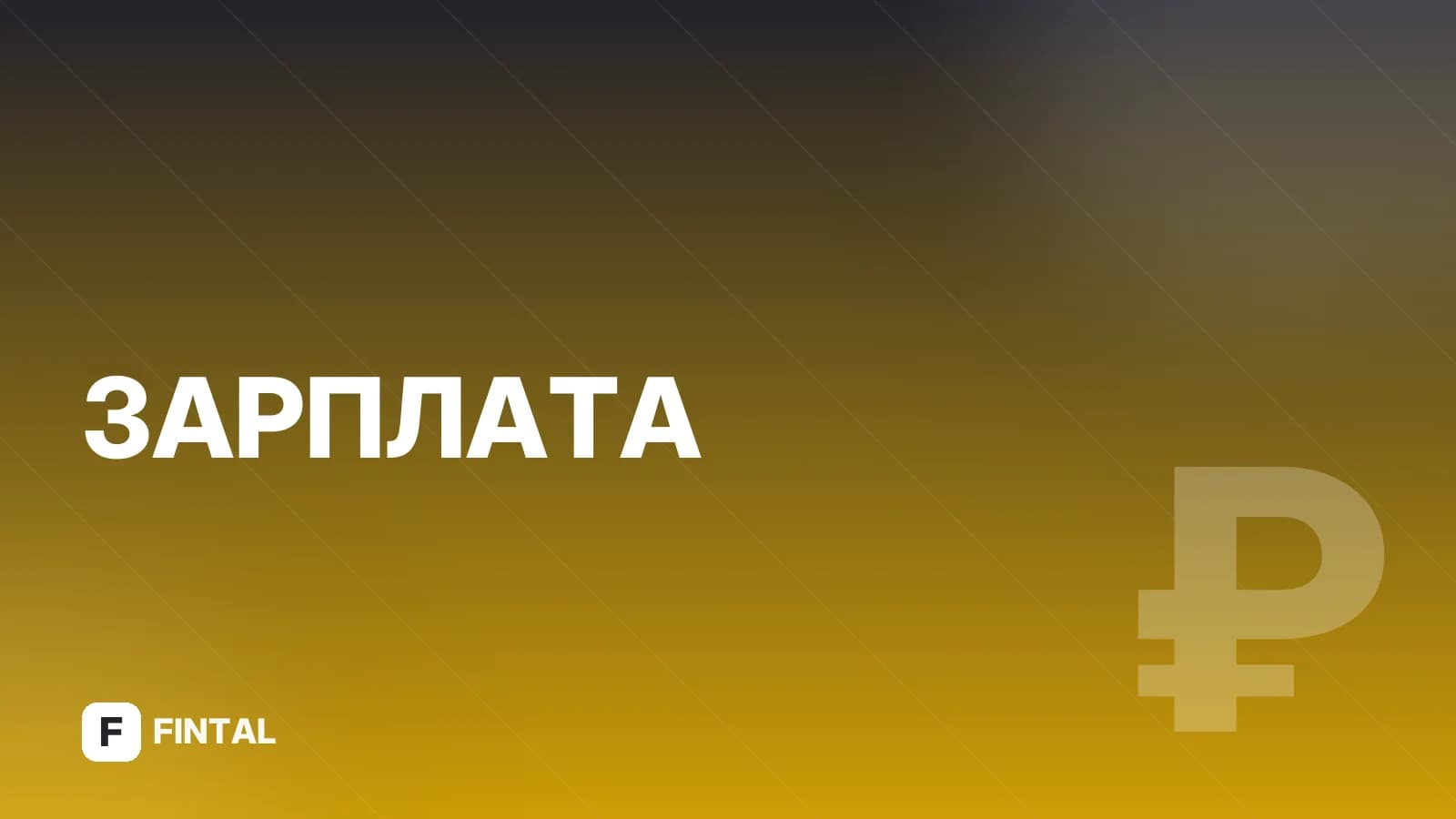 Неофициальная работа и зарплата: права и риски