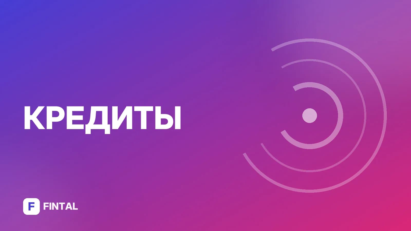 новые кредиты — иллюстрация