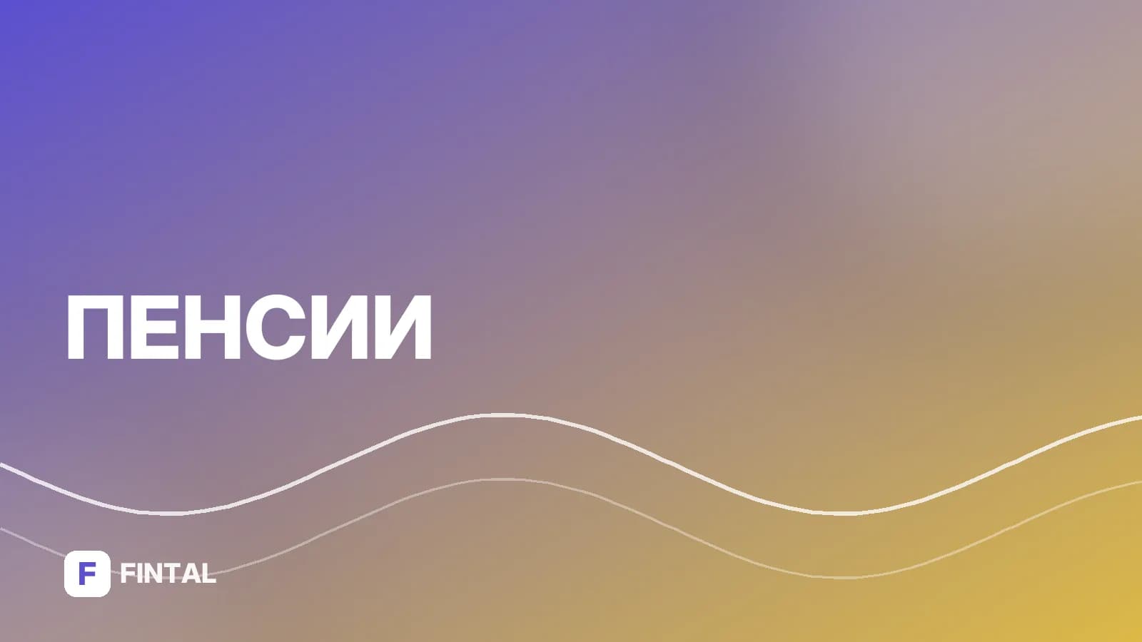 НПФ Сбербанка: выплаты наследникам — как получить