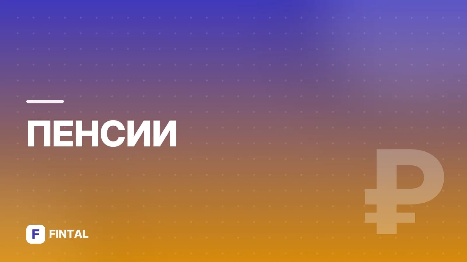 НПФ Сургут: как выбрать фонд и перевести пенсию