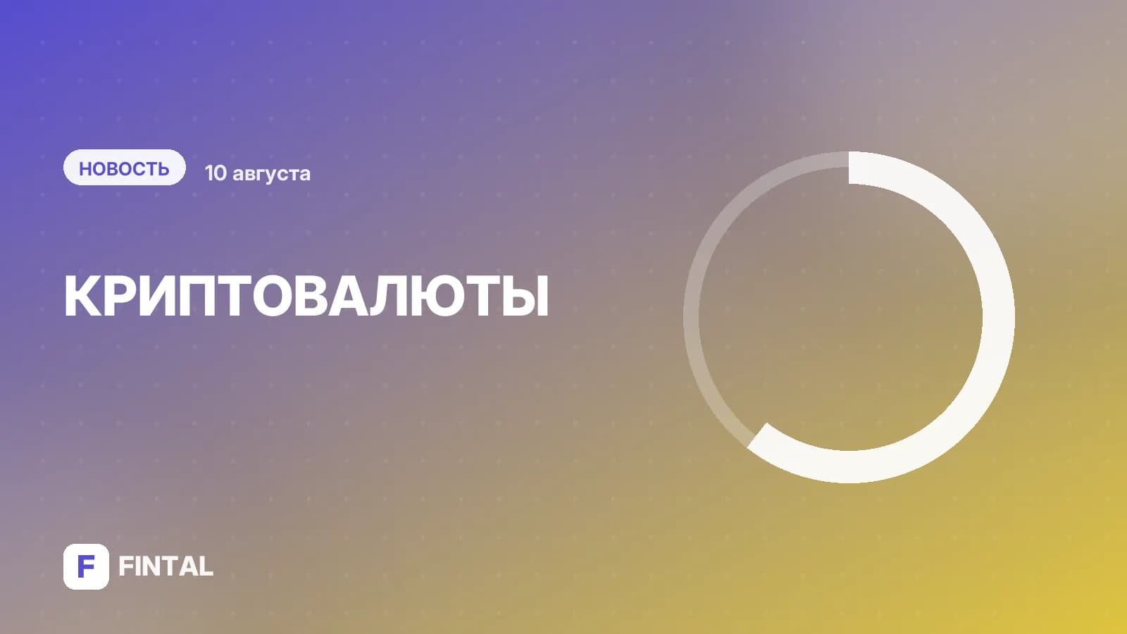 Оборот стейблкоина А7А5 достиг $140 млрд