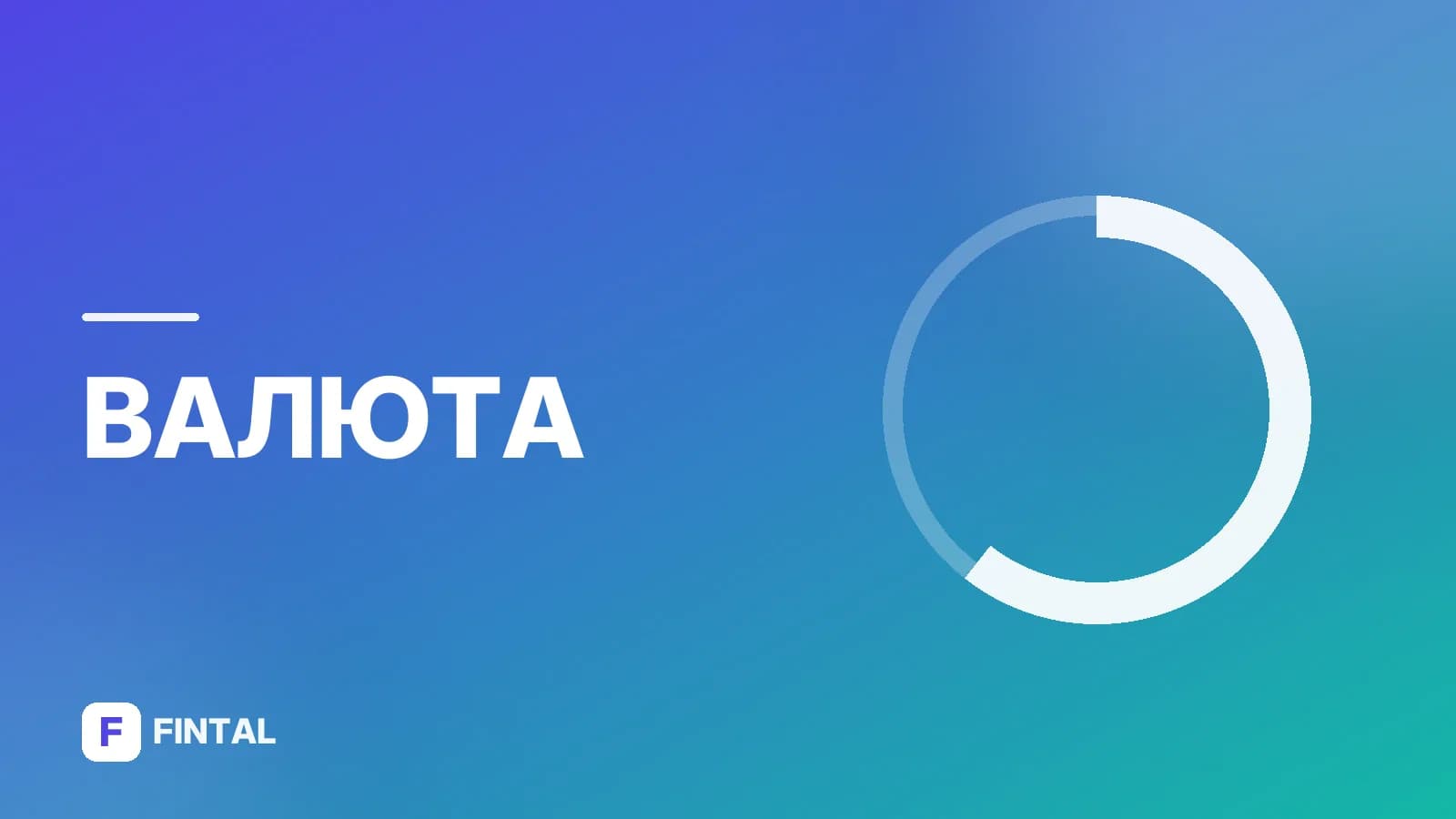 официальный курс ЦБ РФ — иллюстрация