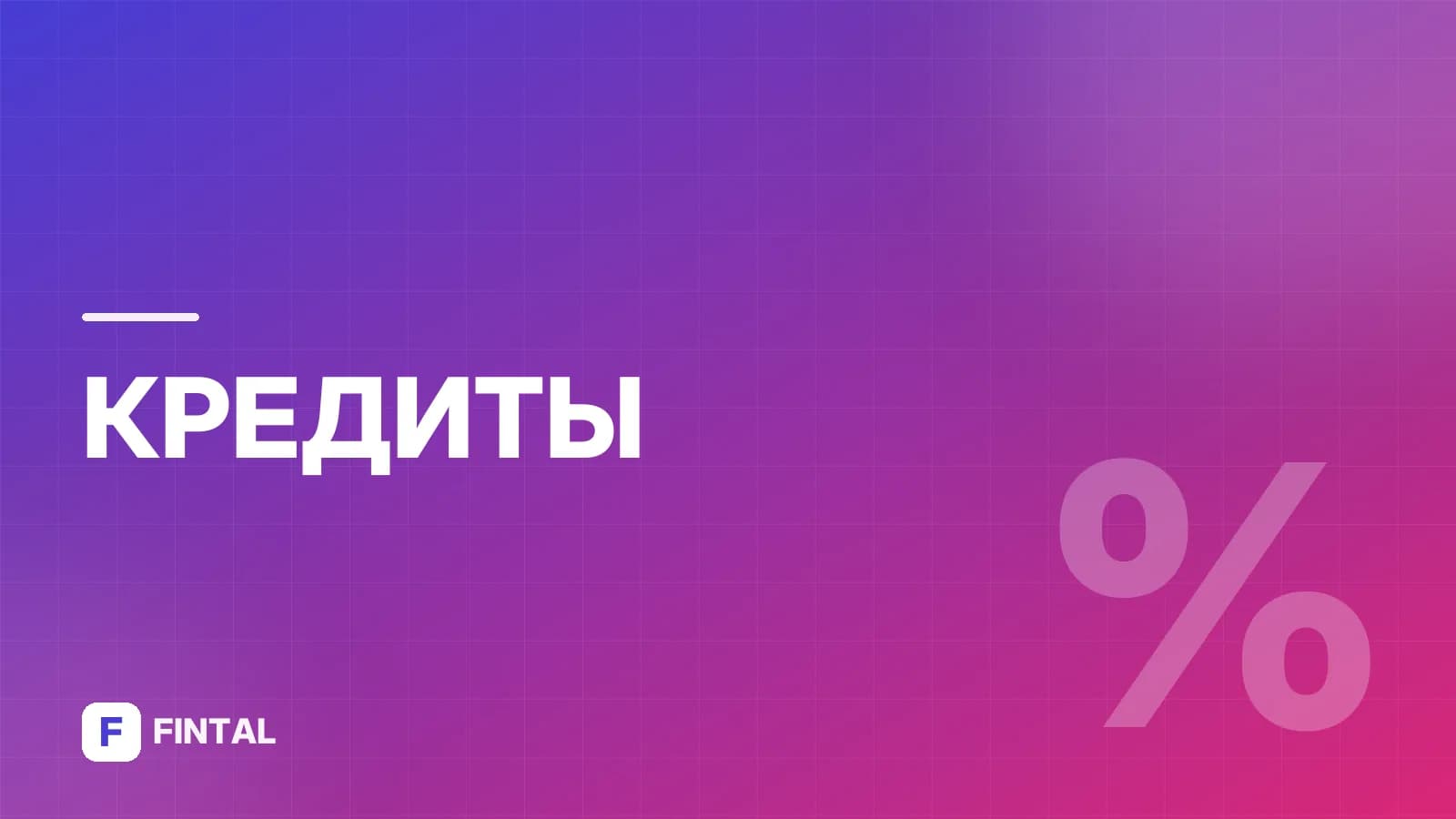ОИРЦ и кредитные организации: как взаимодействуют