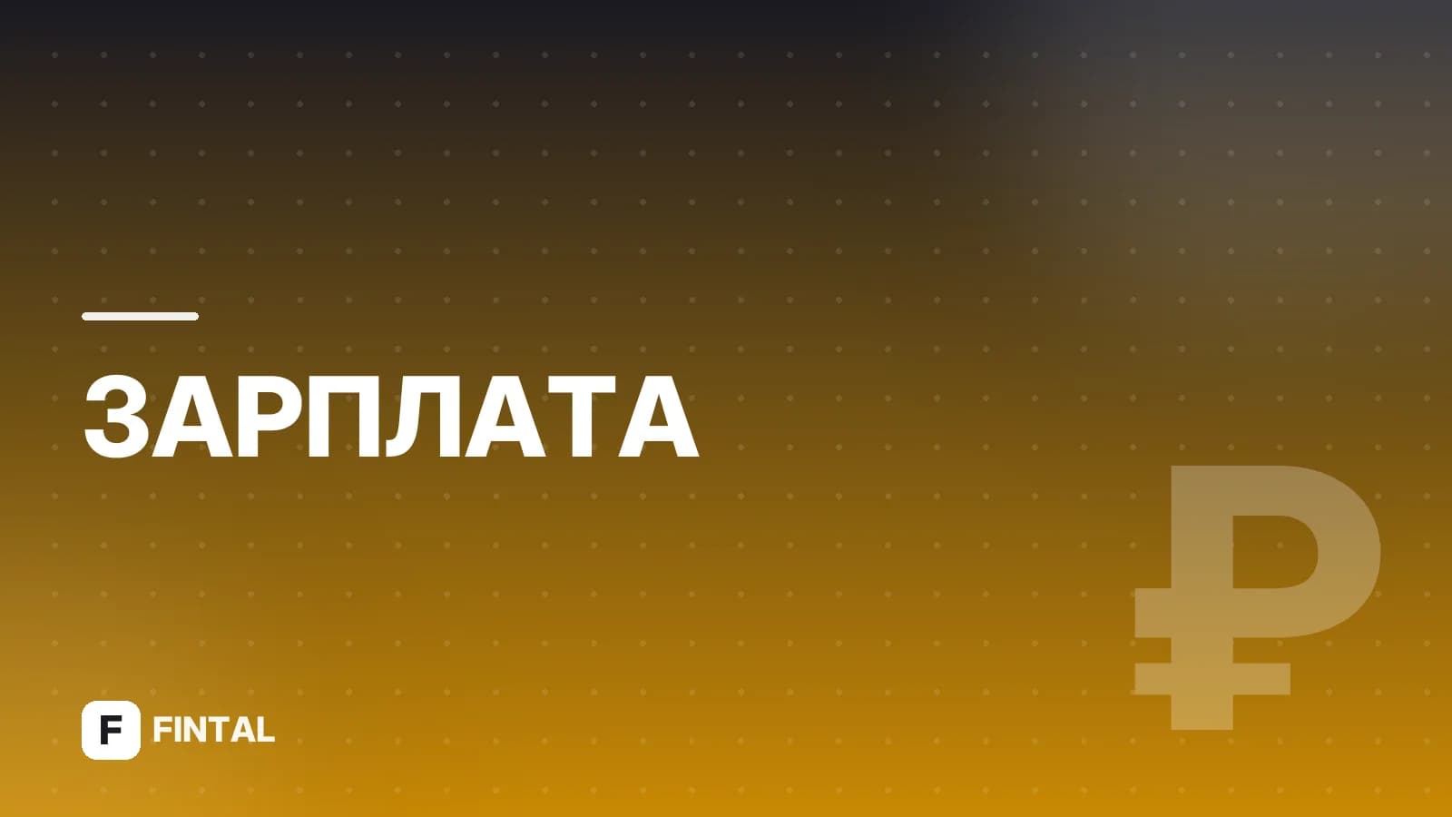 Отчисления с заработной платы: что входит и как считаются