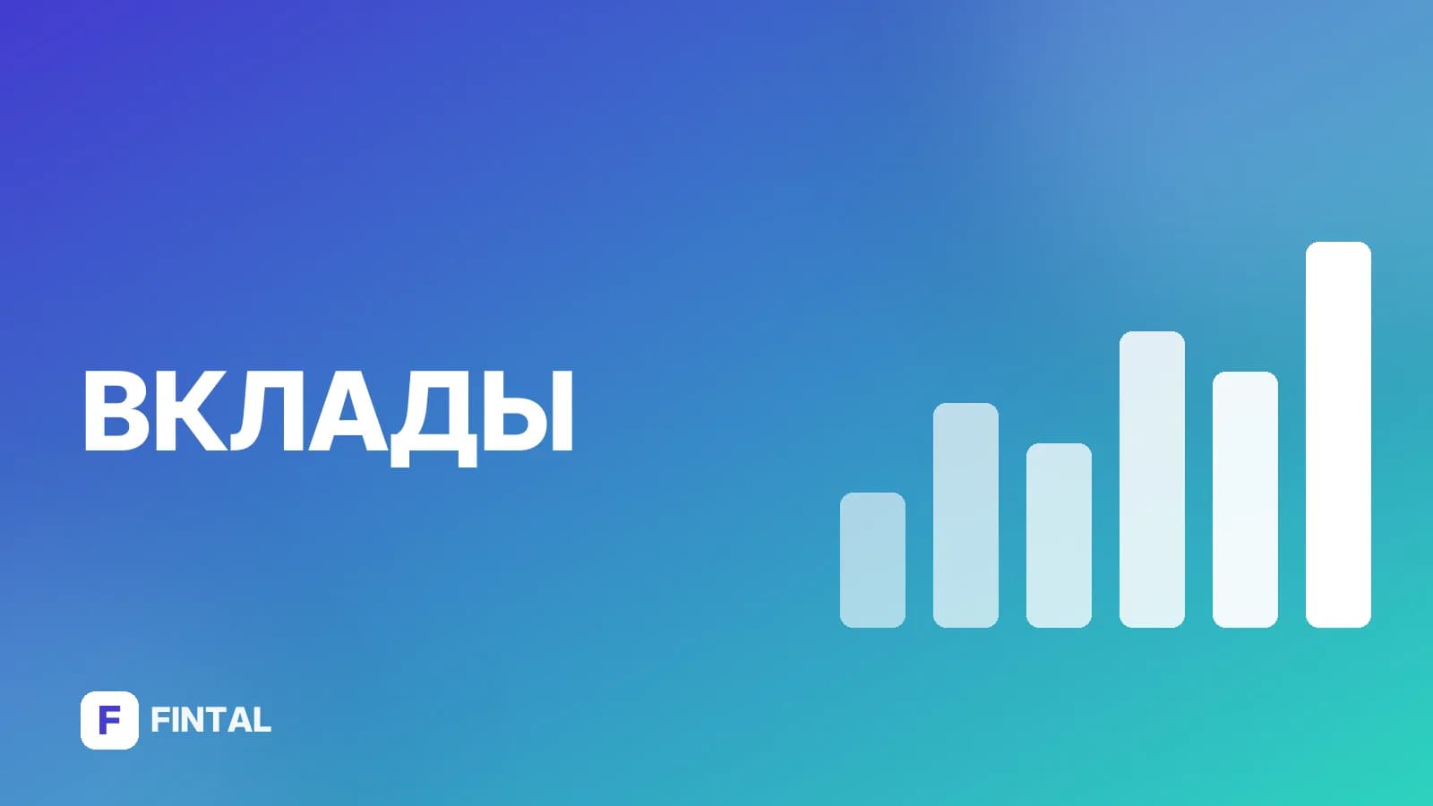 Открыть вклад: как выбрать и оформить выгодно