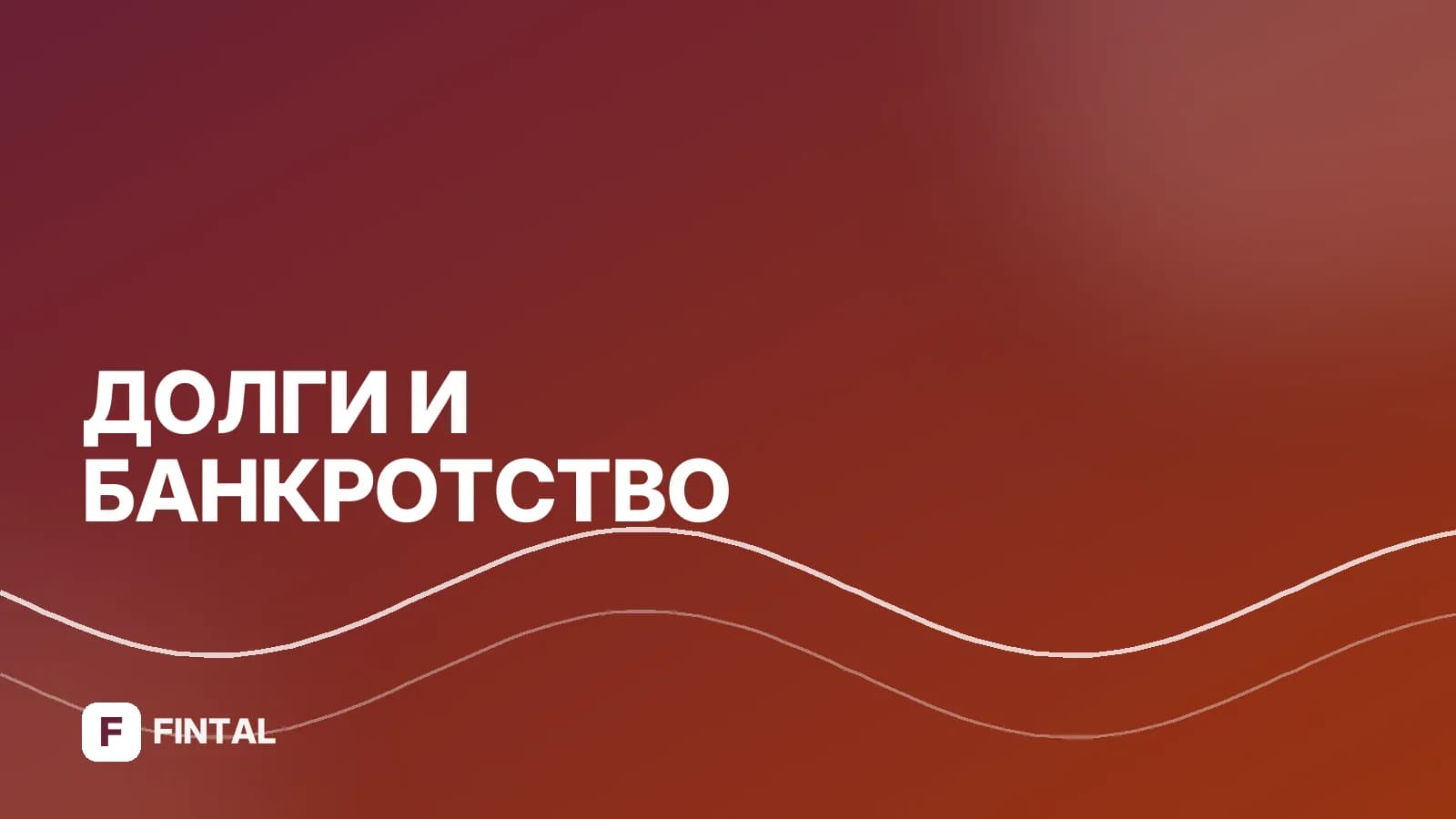 Отмена судебного приказа банкротом: основания