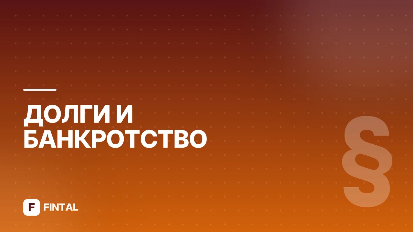 Отстранение арбитражного управляющего: порядок и основания