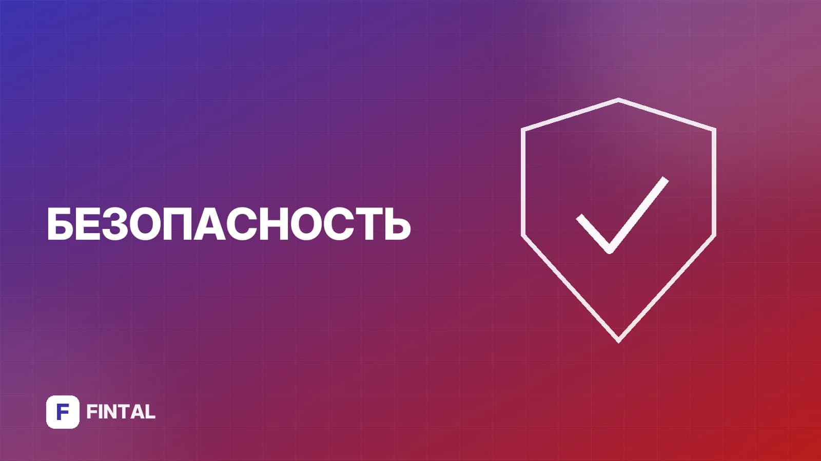 Озон Банк: защита от мошенников — что делать